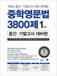 중학영문법 3800제 1학년(중간 기말고사 대비편)(2018)